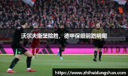 沃尔夫斯堡险胜，德甲保级前路明朗
