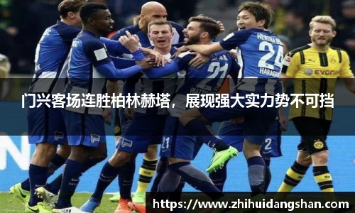 门兴客场连胜柏林赫塔，展现强大实力势不可挡