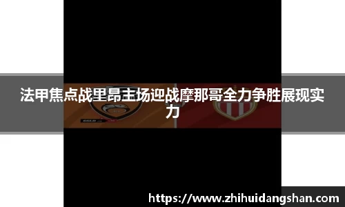 法甲焦点战里昂主场迎战摩那哥全力争胜展现实力