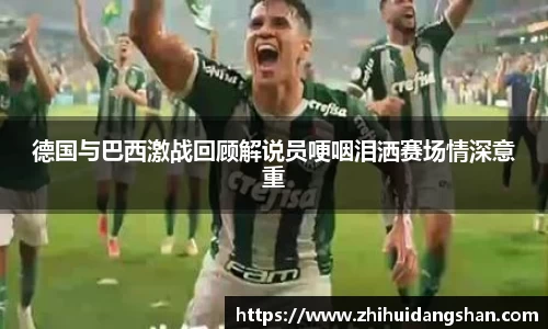 德国与巴西激战回顾解说员哽咽泪洒赛场情深意重