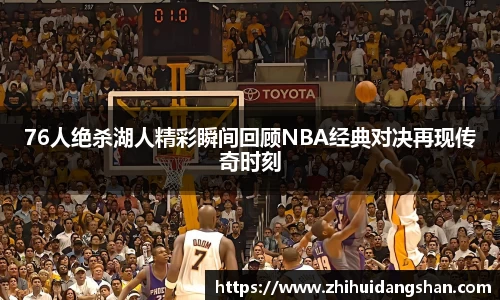 76人绝杀湖人精彩瞬间回顾NBA经典对决再现传奇时刻