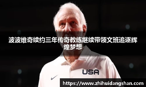 波波维奇续约三年传奇教练继续带领文班追逐辉煌梦想