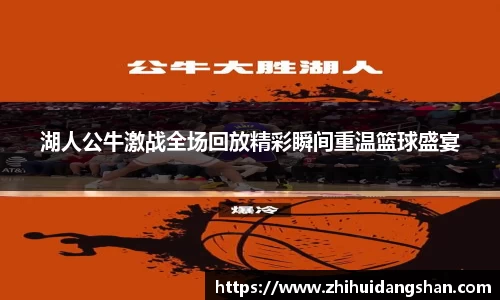 湖人公牛激战全场回放精彩瞬间重温篮球盛宴