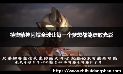 特奥精神闪耀全球让每一个梦想都能绽放光彩