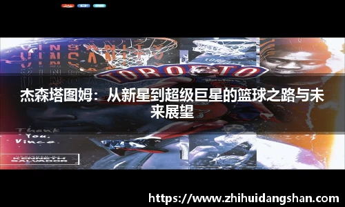 杰森塔图姆：从新星到超级巨星的篮球之路与未来展望