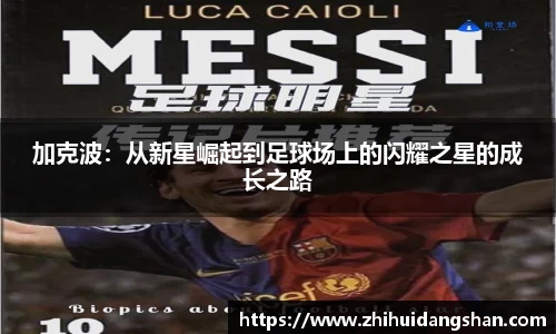 加克波：从新星崛起到足球场上的闪耀之星的成长之路