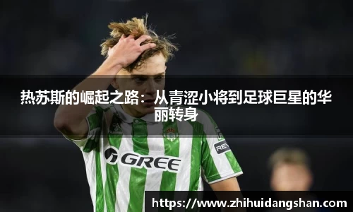 热苏斯的崛起之路：从青涩小将到足球巨星的华丽转身