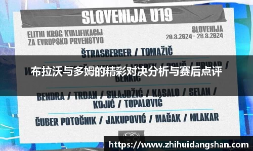 布拉沃与多姆的精彩对决分析与赛后点评