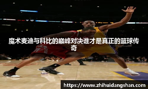 魔术麦迪与科比的巅峰对决谁才是真正的篮球传奇
