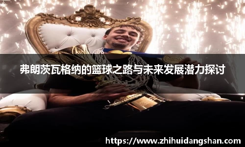 弗朗茨瓦格纳的篮球之路与未来发展潜力探讨
