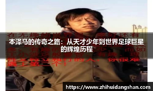 本泽马的传奇之路：从天才少年到世界足球巨星的辉煌历程