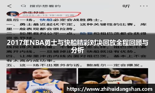 2017年NBA勇士与快船精彩对决回放全程回顾与分析