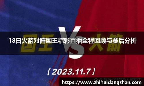 18日火箭对阵国王精彩直播全程回顾与赛后分析