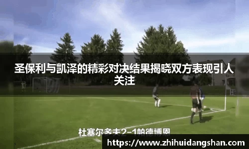 圣保利与凯泽的精彩对决结果揭晓双方表现引人关注