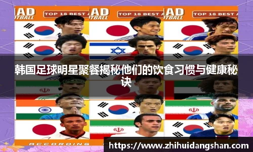韩国足球明星聚餐揭秘他们的饮食习惯与健康秘诀