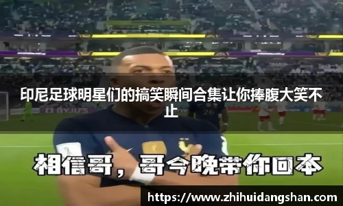 印尼足球明星们的搞笑瞬间合集让你捧腹大笑不止
