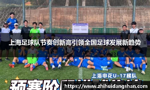 上海足球队节奏创新高引领全国足球发展新趋势