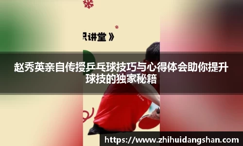 赵秀英亲自传授乒乓球技巧与心得体会助你提升球技的独家秘籍