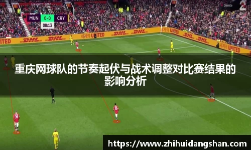 重庆网球队的节奏起伏与战术调整对比赛结果的影响分析