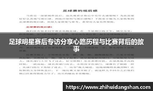 足球明星赛后专访分享心路历程与比赛背后的故事