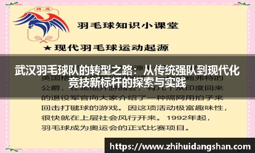 武汉羽毛球队的转型之路：从传统强队到现代化竞技新标杆的探索与实践