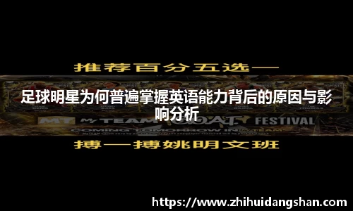 足球明星为何普遍掌握英语能力背后的原因与影响分析