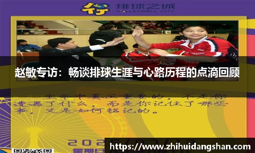 赵敏专访：畅谈排球生涯与心路历程的点滴回顾