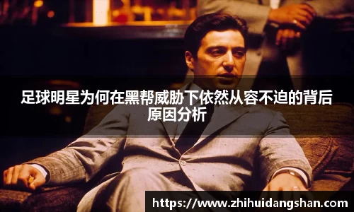 足球明星为何在黑帮威胁下依然从容不迫的背后原因分析