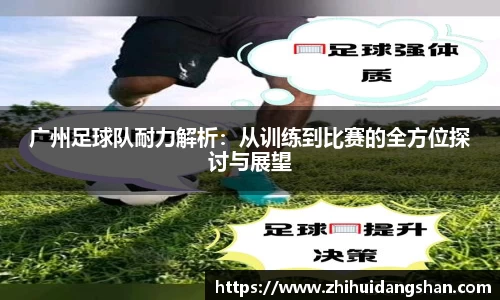 广州足球队耐力解析：从训练到比赛的全方位探讨与展望