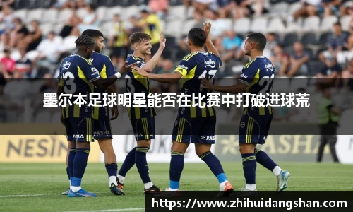 墨尔本足球明星能否在比赛中打破进球荒