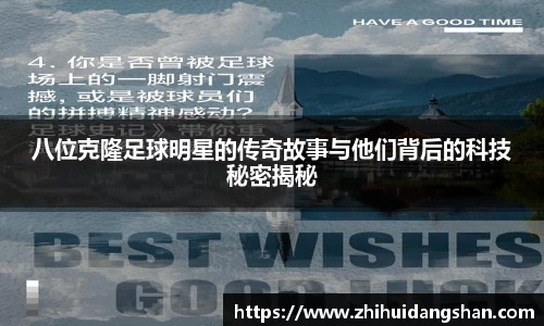 八位克隆足球明星的传奇故事与他们背后的科技秘密揭秘