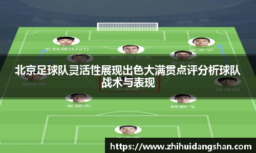 北京足球队灵活性展现出色大满贯点评分析球队战术与表现