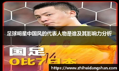 足球明星中国风的代表人物是谁及其影响力分析