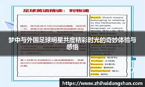 梦中与外国足球明星共度精彩时光的奇妙体验与感悟