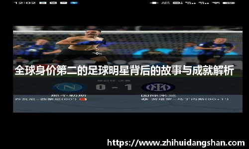 全球身价第二的足球明星背后的故事与成就解析