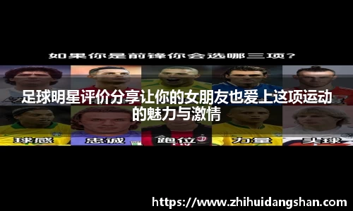 足球明星评价分享让你的女朋友也爱上这项运动的魅力与激情