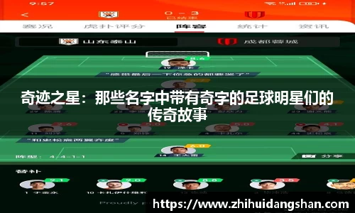 奇迹之星：那些名字中带有奇字的足球明星们的传奇故事